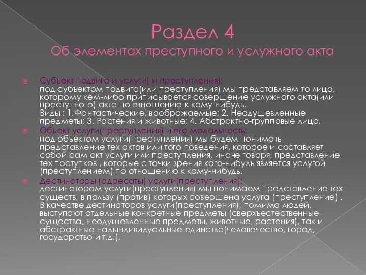 Раздел 4 Об элементах преступного и услужного акта Субъект подвига и услуги(