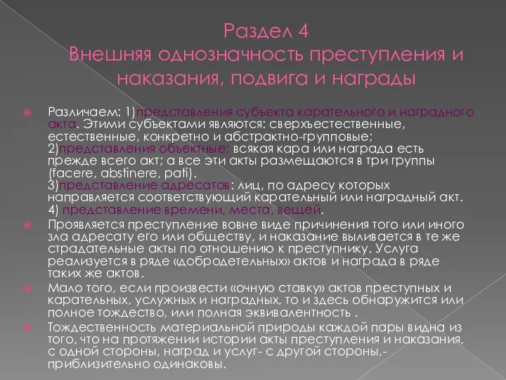 Раздел 4 Внешняя однозначность преступления и наказания, подвига и награды Различаем: 1)представления