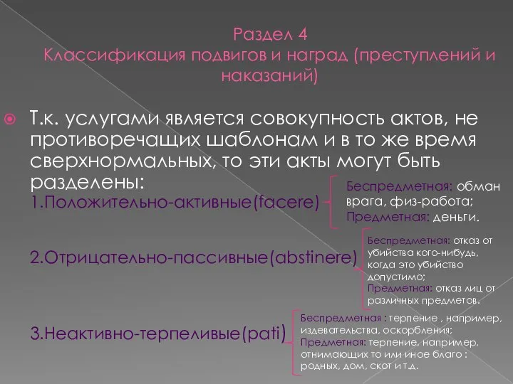 Раздел 4 Классификация подвигов и наград (преступлений и наказаний) Т.к. услугами является