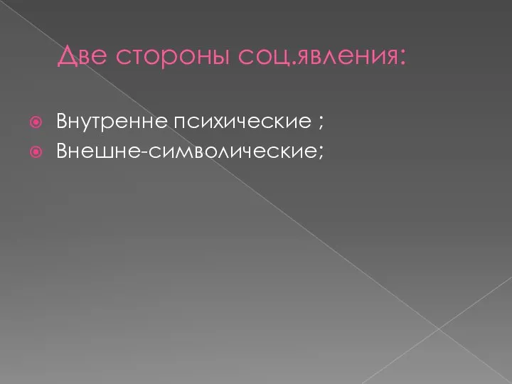 Две стороны соц.явления: Внутренне психические ; Внешне-символические;