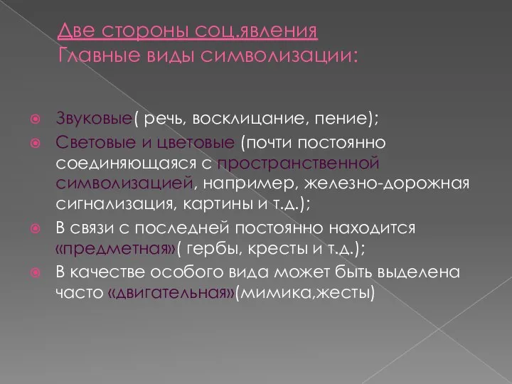 Две стороны соц.явления Главные виды символизации: Звуковые( речь, восклицание, пение); Световые и