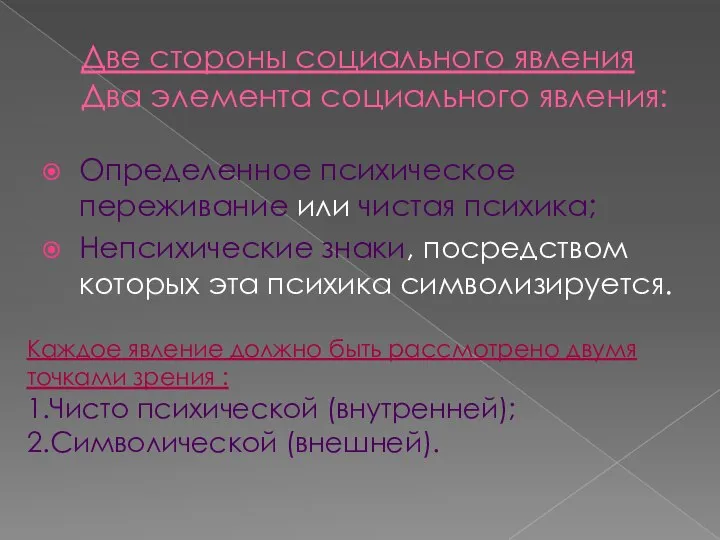 Две стороны социального явления Два элемента социального явления: Определенное психическое переживание или