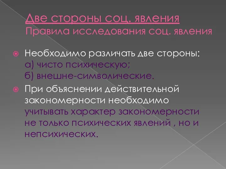 Две стороны соц. явления Правила исследования соц. явления Необходимо различать две стороны: