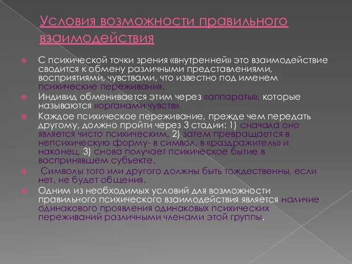 Условия возможности правильного взаимодействия С психической точки зрения «внутренней» это взаимодействие сводится