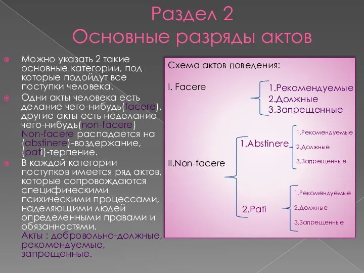 Раздел 2 Основные разряды актов Можно указать 2 такие основные категории, под