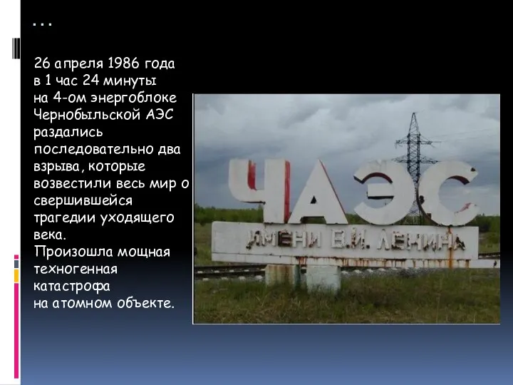 … 26 апреля 1986 года в 1 час 24 минуты на 4-ом