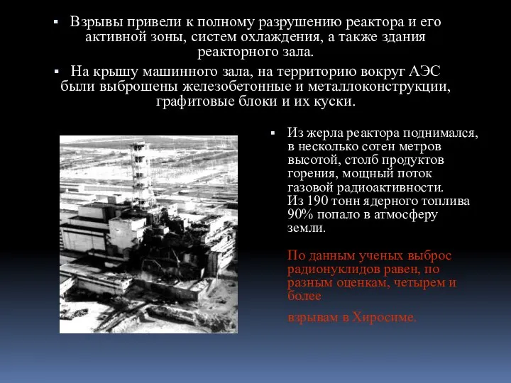 … Взрывы привели к полному разрушению реактора и его активной зоны, систем