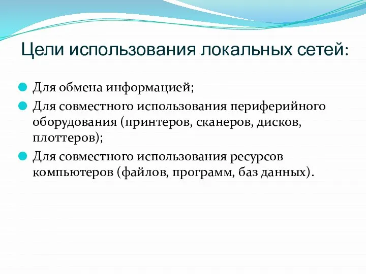 Цели использования локальных сетей: Для обмена информацией; Для совместного использования периферийного оборудования