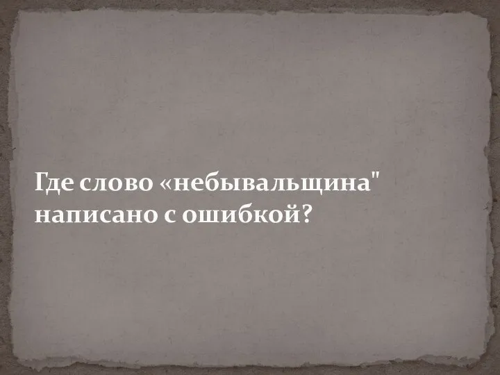 Где слово «небывальщина" написано с ошибкой?