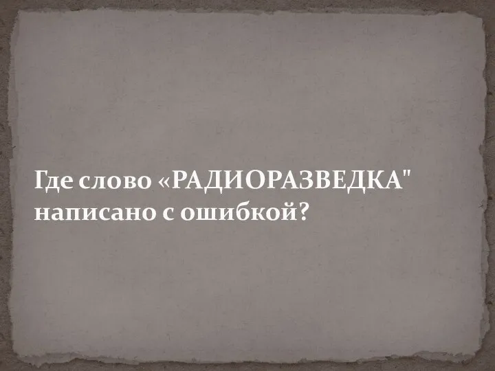 Где слово «РАДИОРАЗВЕДКА" написано с ошибкой?