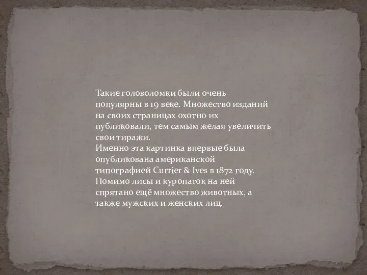 Такие головоломки были очень популярны в 19 веке. Множество изданий на своих