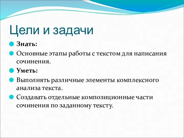 Цели и задачи Знать: Основные этапы работы с текстом для написания сочинения.