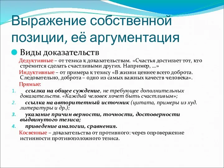 Выражение собственной позиции, её аргументация Виды доказательств Дедуктивные – от тезиса к