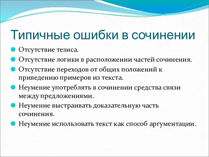 Типичные ошибки в сочинении Отсутствие тезиса. Отсутствие логики в расположении частей сочинения.