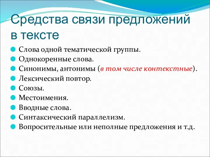 Средства связи предложений в тексте Слова одной тематической группы. Однокоренные слова. Синонимы,