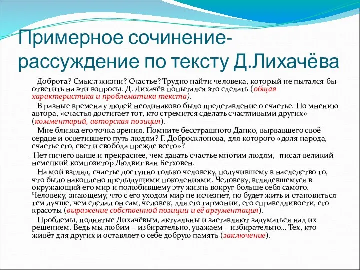 Примерное сочинение-рассуждение по тексту Д.Лихачёва Доброта? Смысл жизни? Счастье? Трудно найти человека,