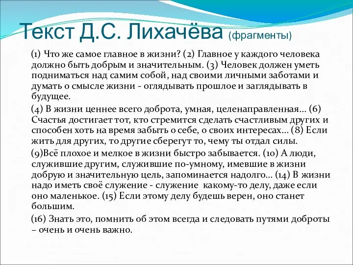 Текст Д.С. Лихачёва (фрагменты) (1) Что же самое главное в жизни? (2)