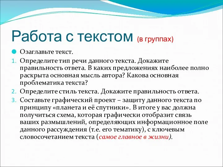 Работа с текстом (в группах) Озаглавьте текст. Определите тип речи данного текста.