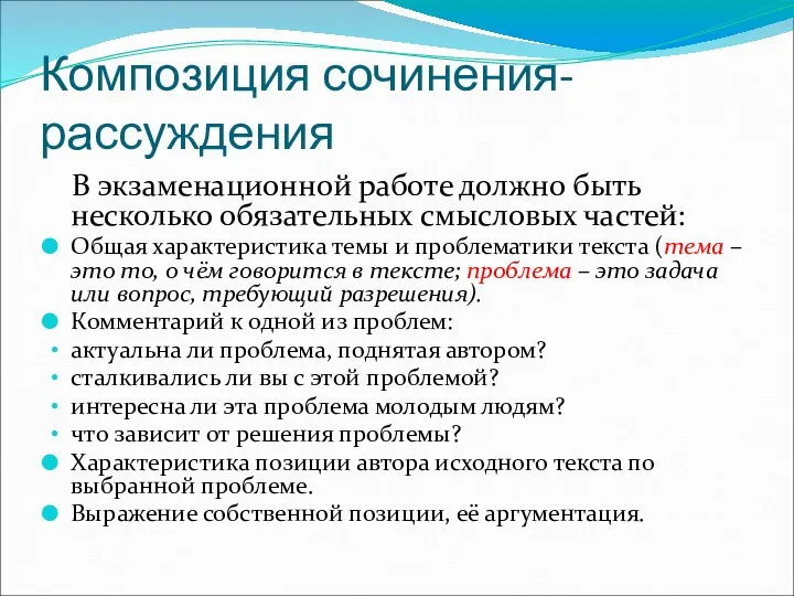 Композиция сочинения-рассуждения В экзаменационной работе должно быть несколько обязательных смысловых частей: Общая