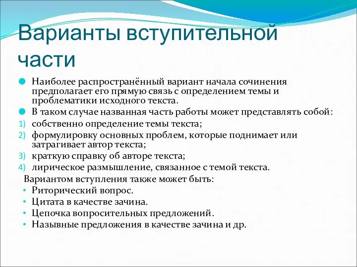 Варианты вступительной части Наиболее распространённый вариант начала сочинения предполагает его прямую связь