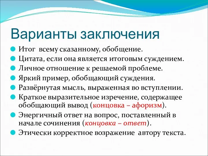 Варианты заключения Итог всему сказанному, обобщение. Цитата, если она является итоговым суждением.