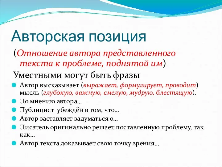 Авторская позиция (Отношение автора представленного текста к проблеме, поднятой им) Уместными могут