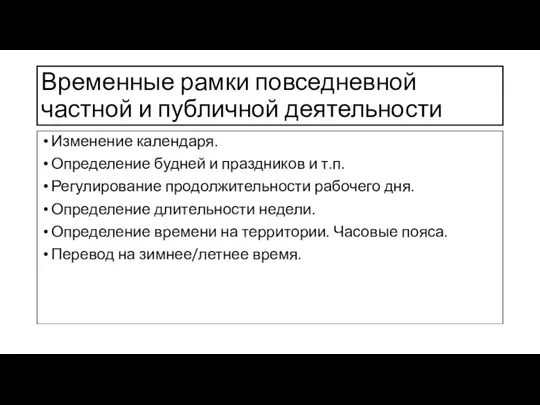 Временные рамки повседневной частной и публичной деятельности Изменение календаря. Определение будней и