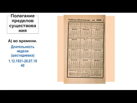 Полагание пределов существования А) во времени. Длительность недели (шестидневка) 1.12.1931-26.07.1940