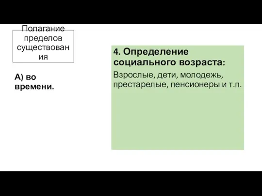 Полагание пределов существования 4. Определение социального возраста: Взрослые, дети, молодежь, престарелые, пенсионеры