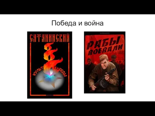 Победа и война