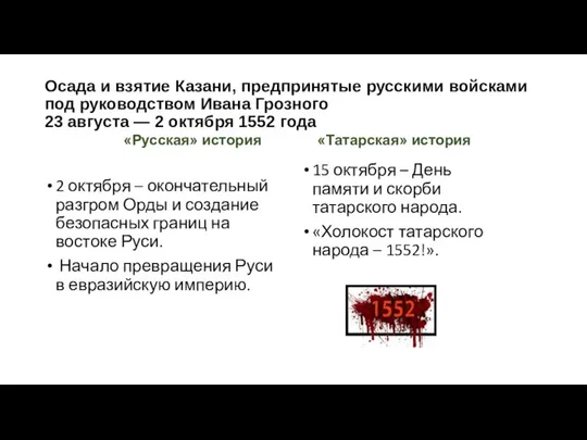 Осада и взятие Казани, предпринятые русскими войсками под руководством Ивана Грозного 23