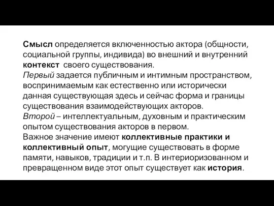 Смысл определяется включенностью актора (общности, социальной группы, индивида) во внешний и внутренний