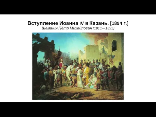 Вступление Иоанна IV в Казань. [1894 г.] Шамшин Пётр Михайлович (1811—1895)