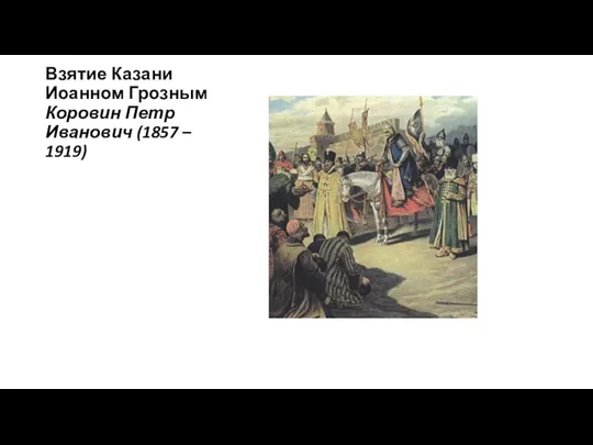 Взятие Казани Иоанном Грозным Коровин Петр Иванович (1857 – 1919)