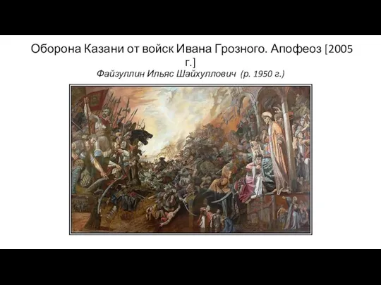 Оборона Казани от войск Ивана Грозного. Апофеоз [2005 г.] Файзуллин Ильяс Шайхуллович (р. 1950 г.)