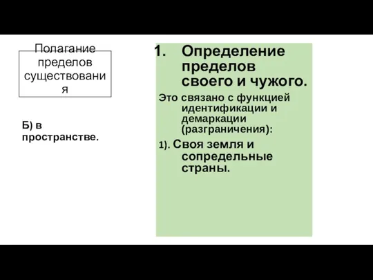 Полагание пределов существования Определение пределов своего и чужого. Это связано с функцией