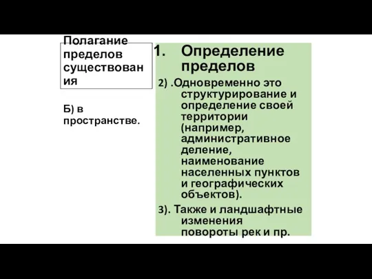 Полагание пределов существования Определение пределов 2) .Одновременно это структурирование и определение своей