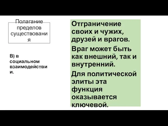 Полагание пределов существования Отграничение своих и чужих, друзей и врагов. Враг может