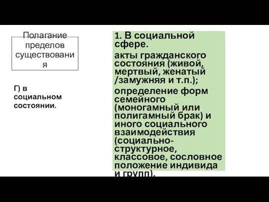 Полагание пределов существования 1. В социальной сфере. акты гражданского состояния (живой, мертвый,