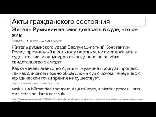 Акты гражданского состояния Житель Румынии не смог доказать в суде, что он