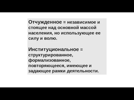 Отчужденное = независимое и стоящее над основной массой населения, но использующее ее