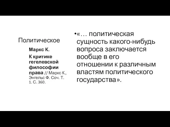 Политическое «… политическая сущность какого-нибудь вопроса заключается вообще в его отношении к