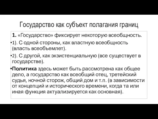 Государство как субъект полагания границ 1. «Государство» фиксирует некоторую всеобщность. 1). С