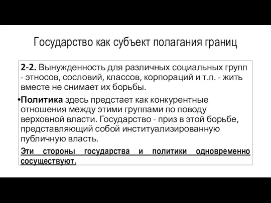 Государство как субъект полагания границ 2-2. Вынужденность для различных социальных групп -