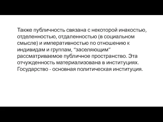 Также публичность связана с некоторой инакостью, отделенностью, отдаленностью (в социальном смысле) и