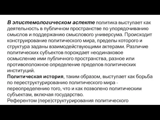 В эпистемологическом аспекте политика выступает как деятельность в публичном пространстве по упорядочиванию