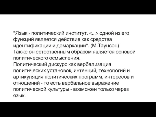 "Язык - политический институт. одной из его функций является действие как средства