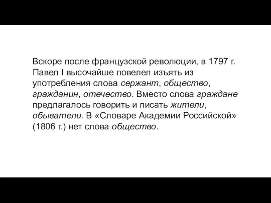 Вскоре после французской революции, в 1797 г. Павел I высочайше повелел изъять