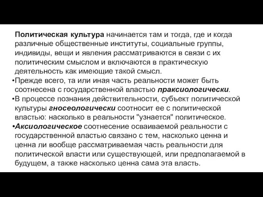 Политическая культура начинается там и тогда, где и когда различные общественные институты,