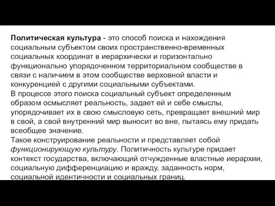 Политическая культура - это способ поиска и нахождения социальным субъектом своих пространственно-временных